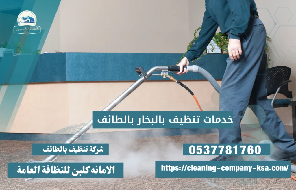 شركات تنظيف بالبخار بالطائف