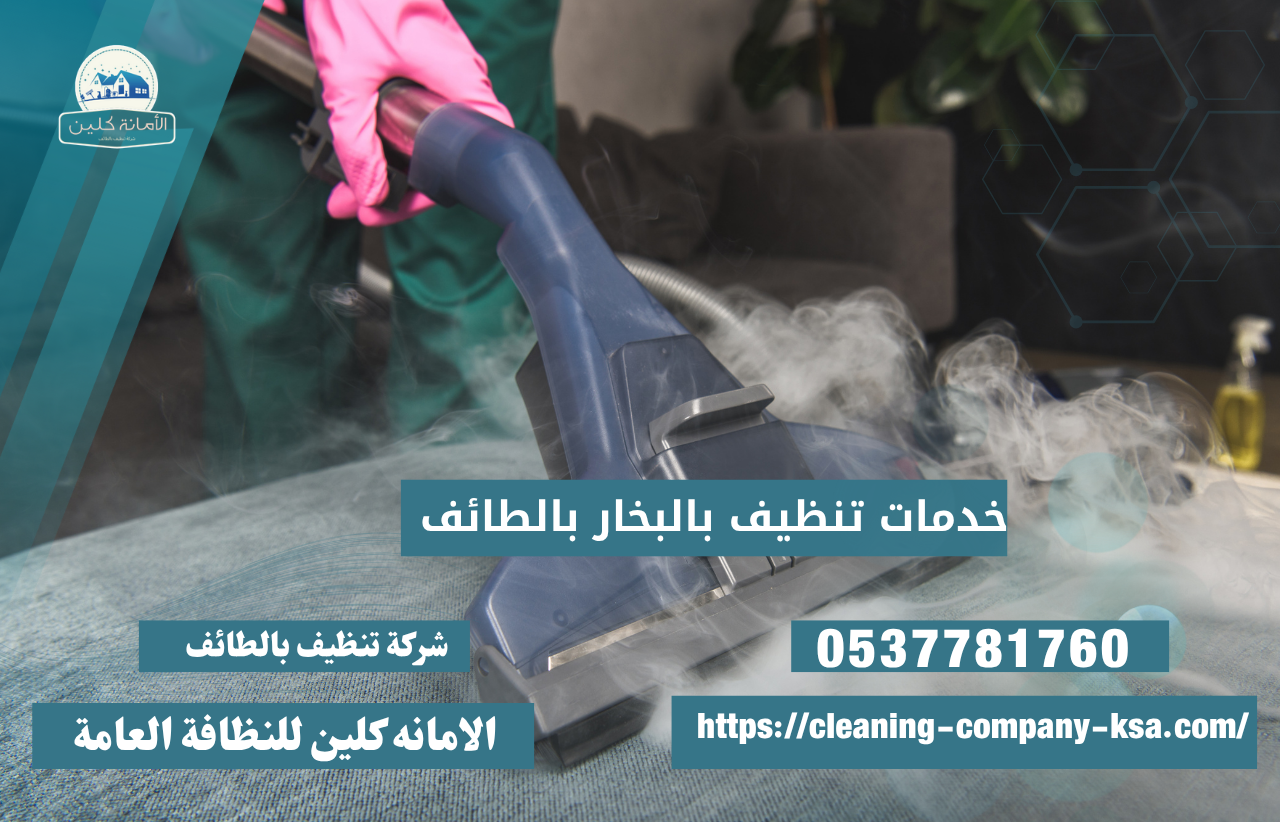 تنظيف بالبخار بالطائف من شركة الامانه كلين