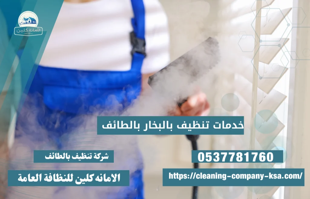 خدمات تنظيف بالبخار بالطائف خصم 60% | الأمانة كلين
