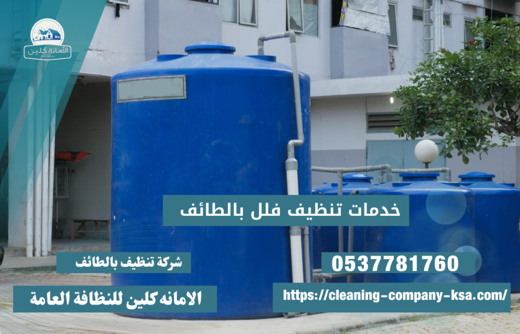 خدمات تنظيف خزانات المياه بالطائف
