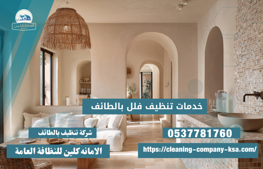 ارقام شركة تنظيف فلل بالطائف