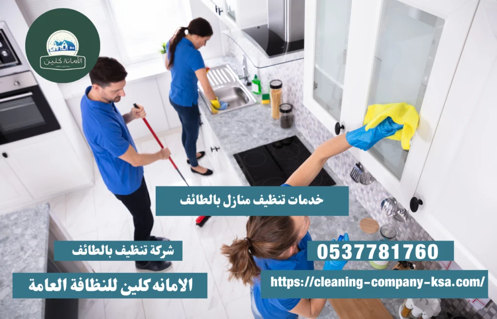 شركة تنظيف منازل بالطائف