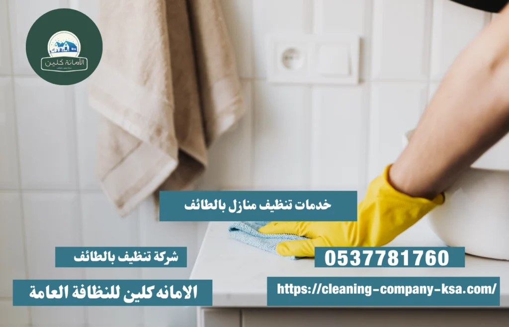 خدمات تنظيف منازل بالطائف