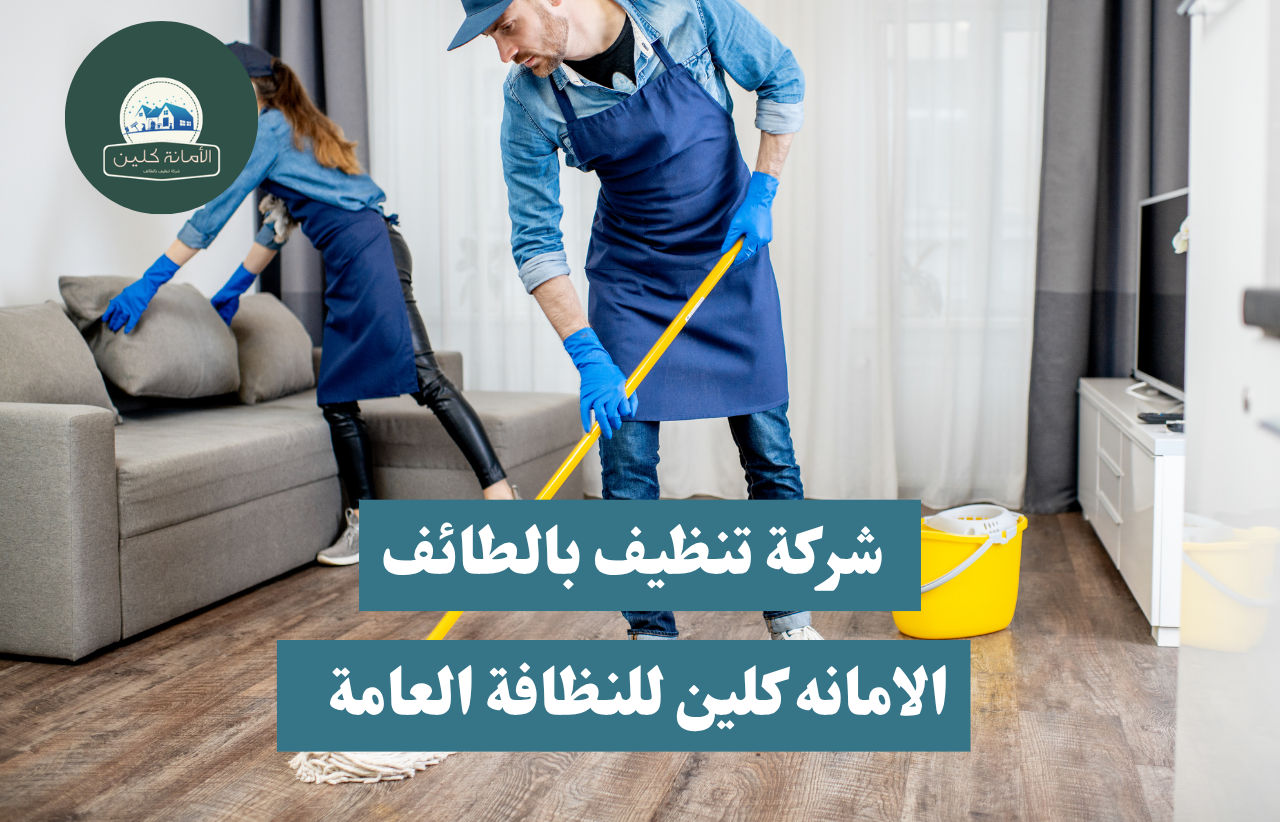 خدمات تنظيف منازل في الطائف مع شركة الامانه كلين