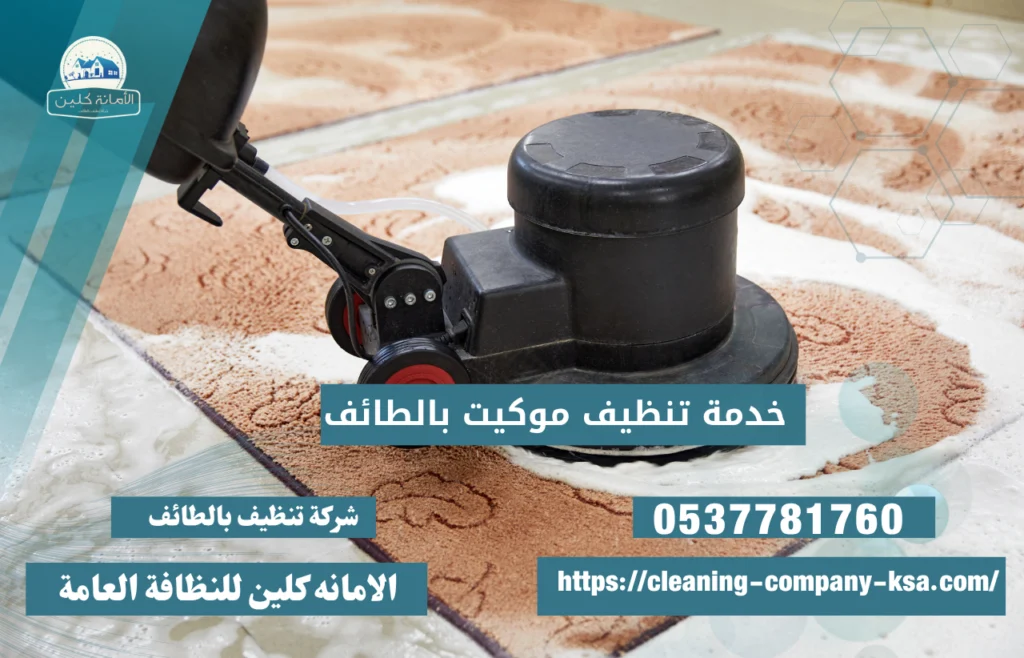خدمات تنظيف موكيت في الطائف