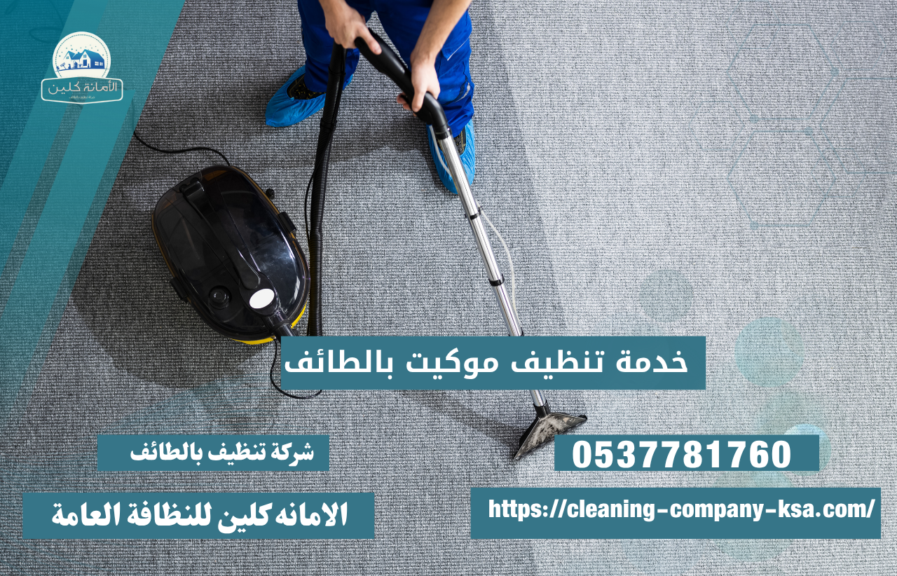 شركة تنظيف موكيت في الطائف