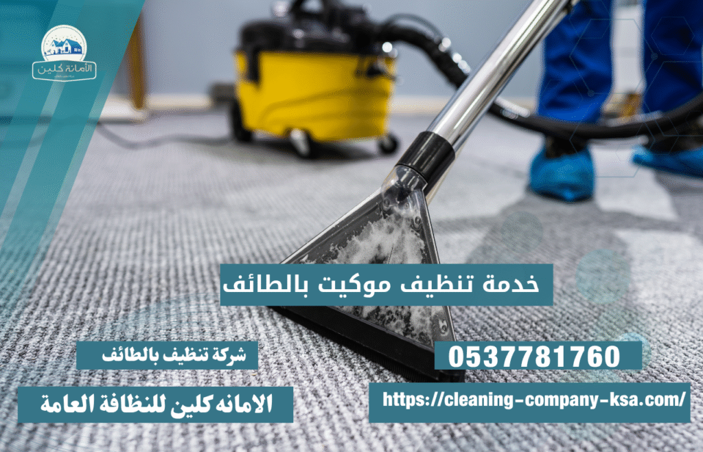 خدمات تنظيف موكيت بالطائف