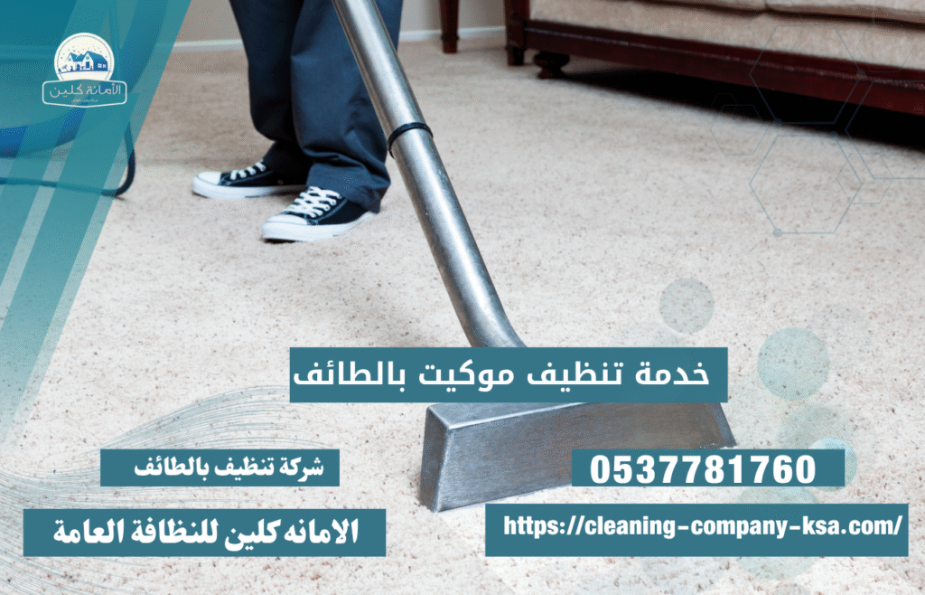 شركة تنظيف موكيت بالطائف