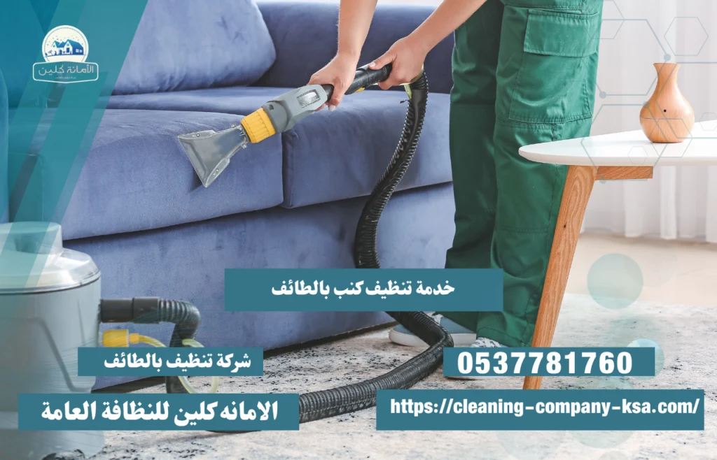 خدمات تنظيف كنب بالطائف