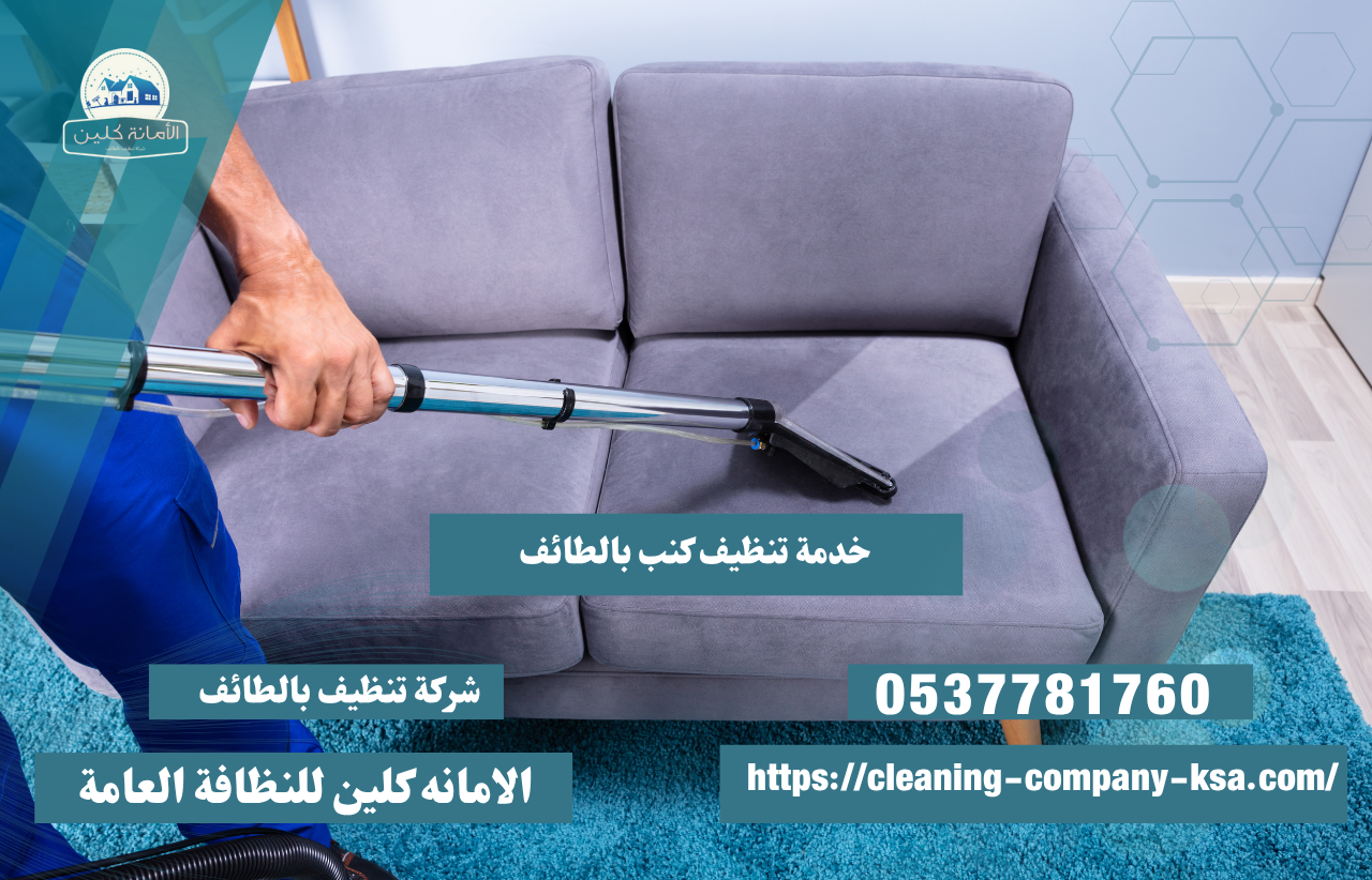 شركة تنظيف كنب في الطائف الامانه كلين