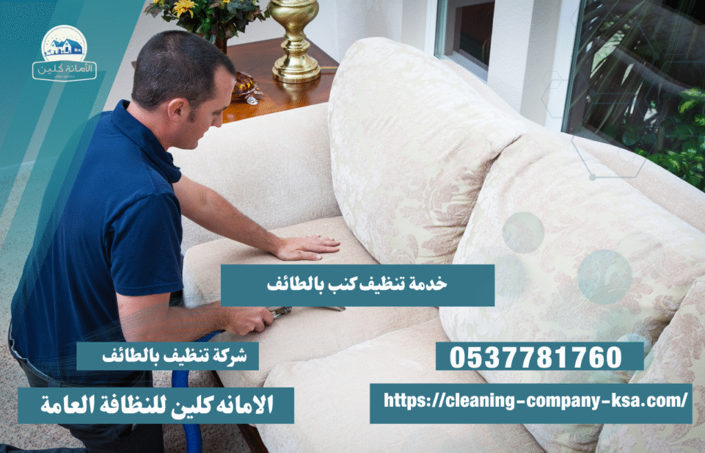 شركة تنظيف كنب بالطائف