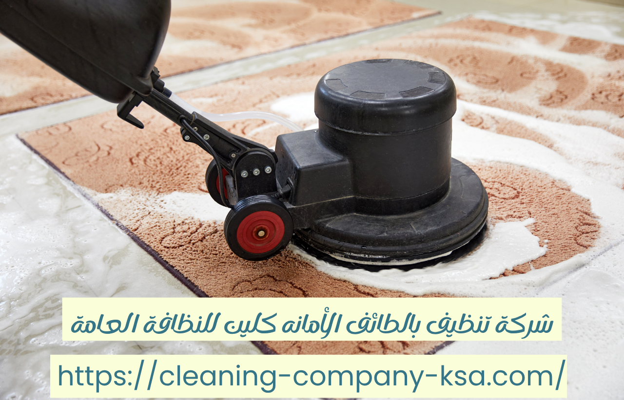 شركة تنظيف موكيت بالطائف | الأمانة كلين الأفضل في التنظيف الاحترافي 1 شركة تنظيف موكيت بالطائف | الأمانة كلين الأفضل في التنظيف الاحترافي
