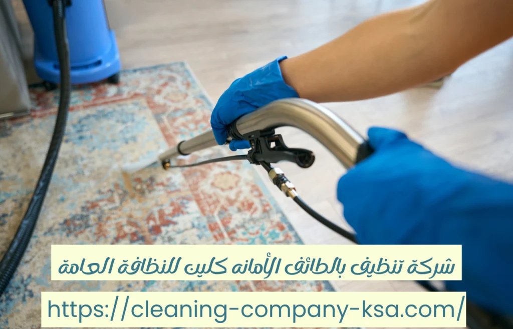 شركة تنظيف موكيت بالطائف الامانه كلين